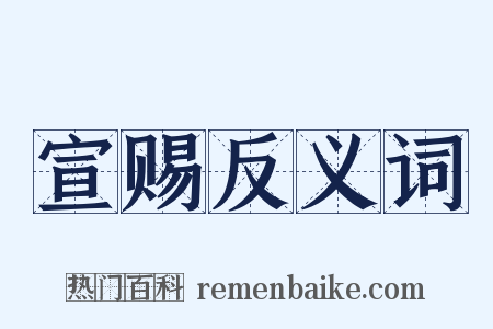 宣赐反义词是什么意思的图片